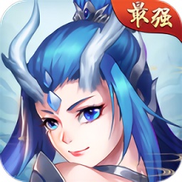 最强封神