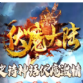 新开传奇伏魔大陆手机版