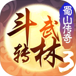 斗转武林3蜀山传奇手机正版