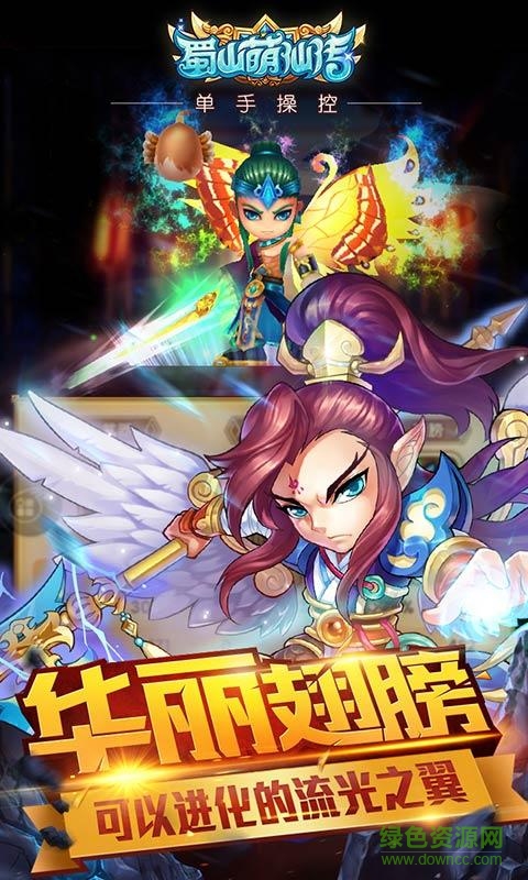 蜀山萌仙传游戏正版图2