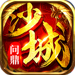 问鼎沙城官方正版 V1.0