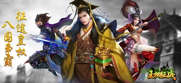 王权征战