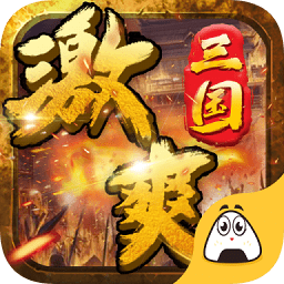 激爽三国