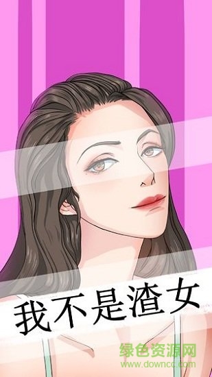 我不是渣女手游(2)