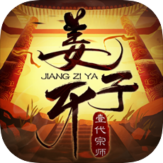 姜子牙一代宗师游戏无广告版