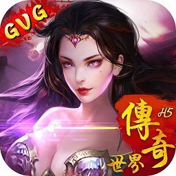 传奇世界之仗剑天涯h5官方版 V1.0.0