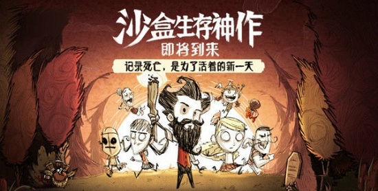 饥荒小人国(DontStarve)游戏正版图1