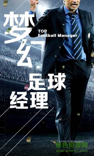 梦幻足球经理2021手机版