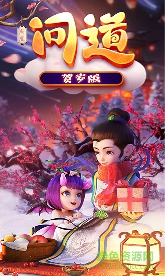 斩魔问道贺岁版
