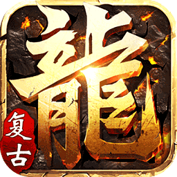 热血霸域复古版 V3.88