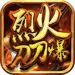 烈火刀刀爆手机版