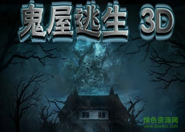 鬼屋逃生3d中文版