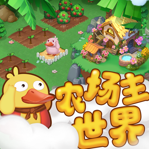 农场主世界安卓版