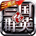 三国群英传争霸游戏无广告版