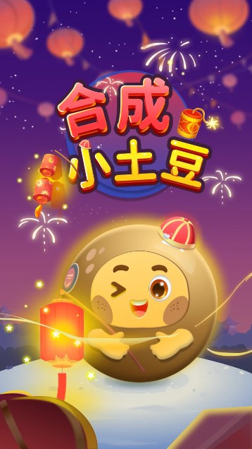 合成小土豆游戏