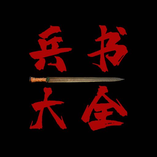 兵书大全安卓版 V1.2.3