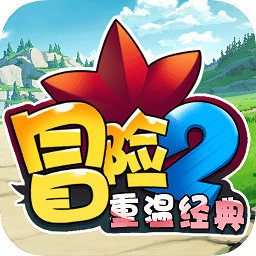冒险2重温经典