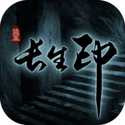 盗墓长生印本游戏纯净最新版