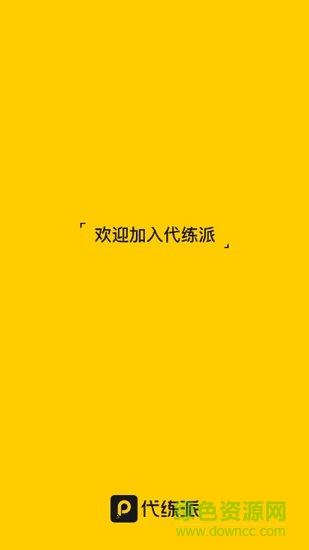 代练派手机版