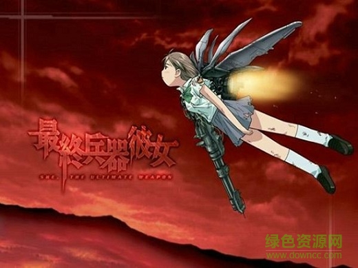最终兵器彼女bt版图1
