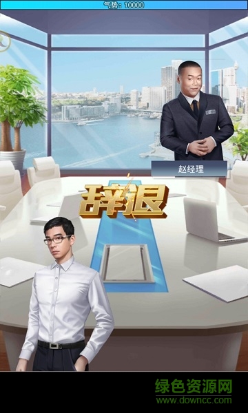 总裁101游戏图1