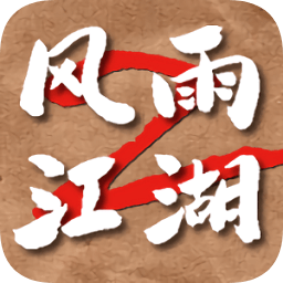 风雨江湖2官方正版