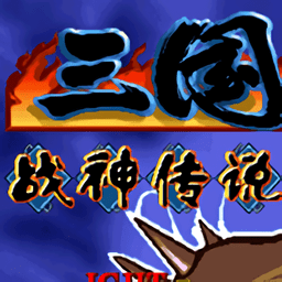 三国战纪战神传说手游免费版