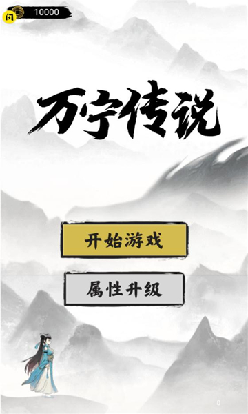 万宁传说免广告版