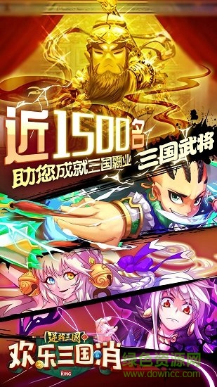 欢乐三国消截图3
