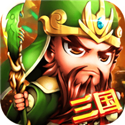 三国战online游戏官方版