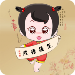 疯狂成语接龙
