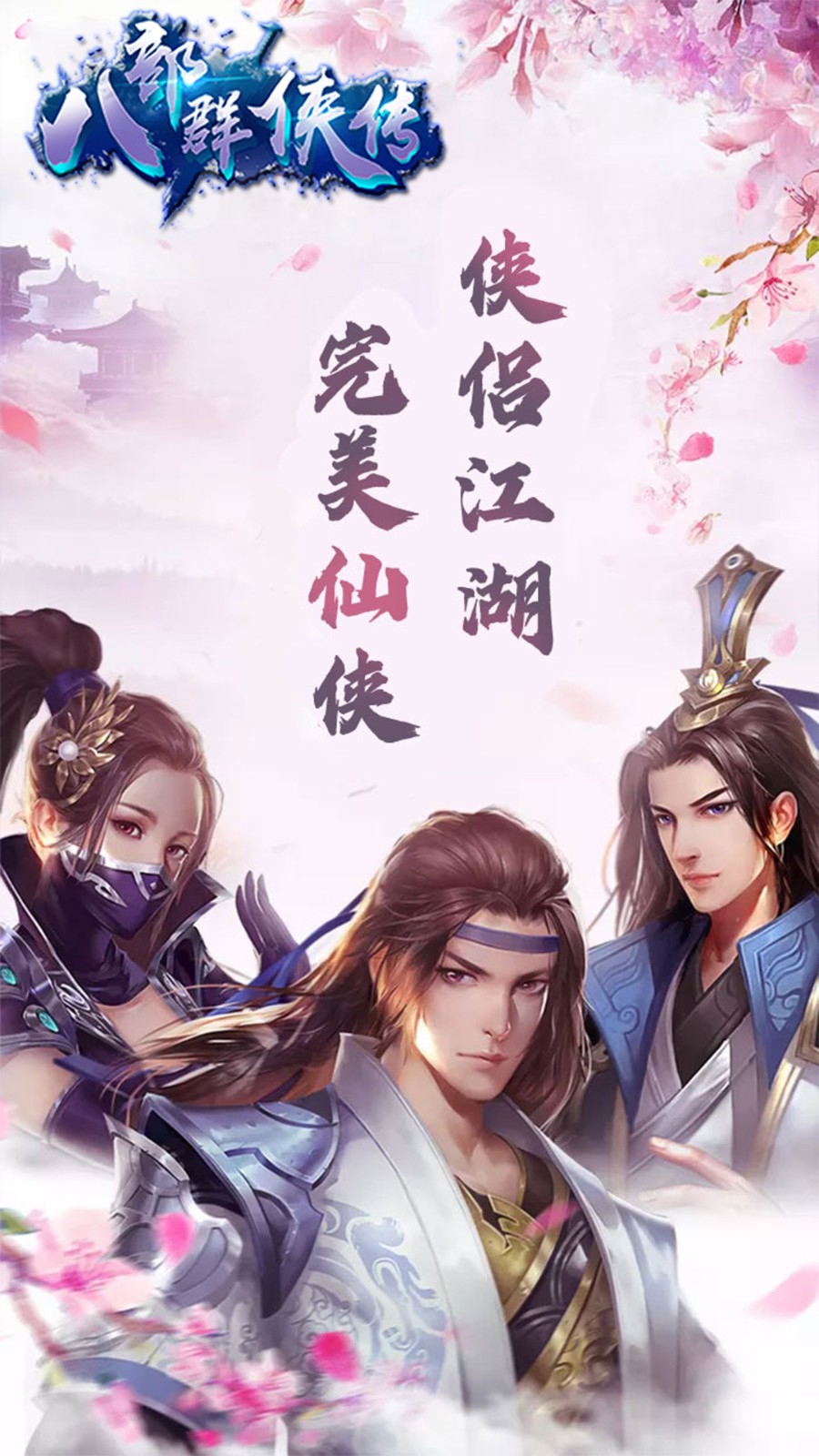 八部群侠传(1)