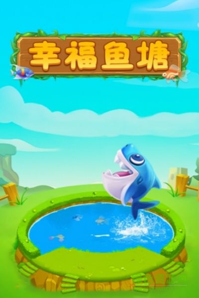 幸福鱼塘红包版