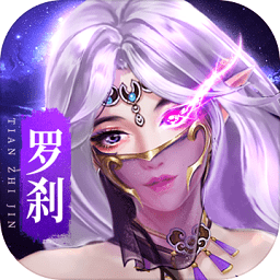 天之禁诸界破碎手游版
