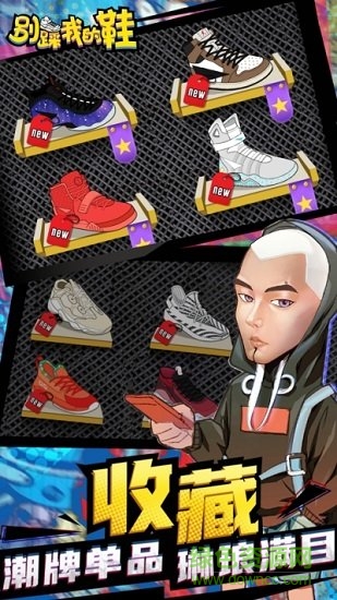 别踩我的鞋直装版图3