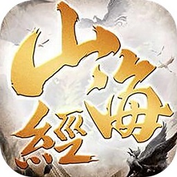 封仙之山海经妖兽传说游戏