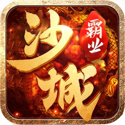 盛世龙城之沙城霸业传奇全新版 V3.88