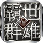 霸世群雄合击版