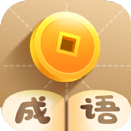 休闲猜成语红包版