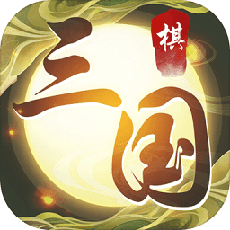 纵横三国自走棋游戏纯净最新版