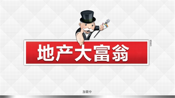 地产大亨大富翁中文版图4