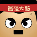 最强的大脑最新免费版