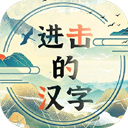 进击的汉字最新版