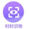 时时识物