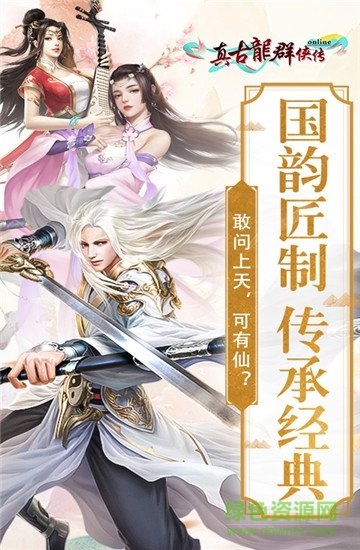 真古龙群侠传online游戏官方版图1