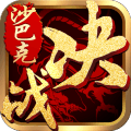 决战沙巴克手机免费版 V1.0