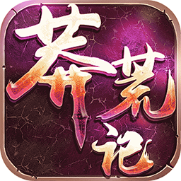 莽荒记免费版