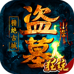 盗墓精绝古城手机版