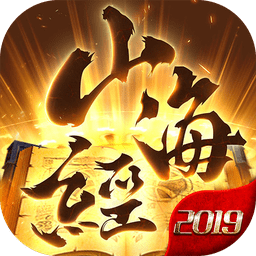 山海经2026紫玩游戏无广告版 V5.7.0