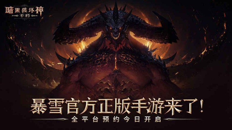 暗黑破坏神不朽手机免费版(1)